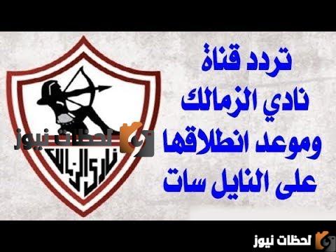 قناة الزمالك وترددها الجديد على نايل سات وعربسات 2025