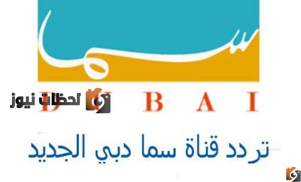 تردد قناة سما دبي الجديد علي النايل سات والعرب سات 2025