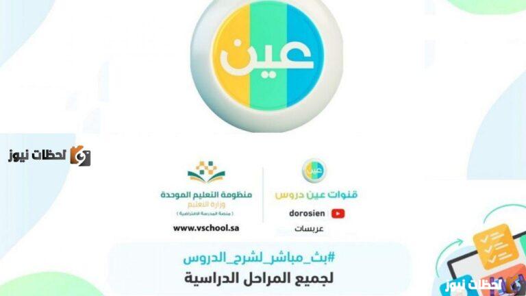 تردد قنوات عين دروس التعليمية الجديد علي الاقمار الصناعية 2025