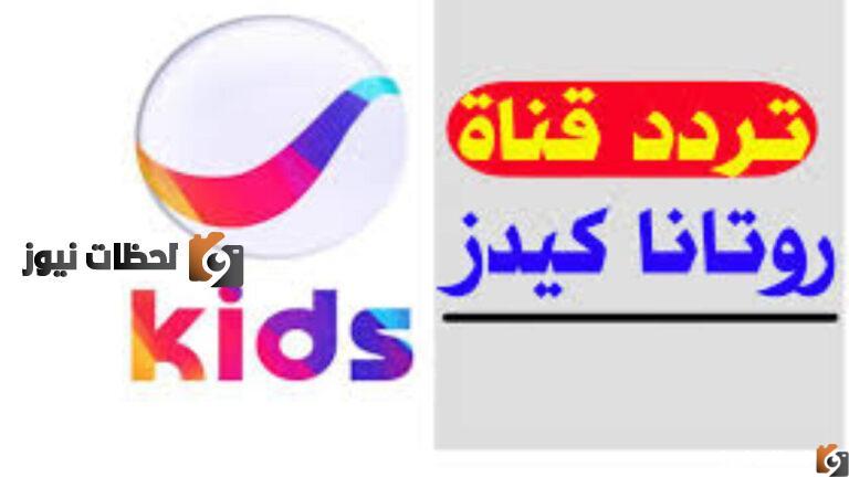 اشارة تردد قناة روتانا كيدز علي النايل سات والعرب سات 2025