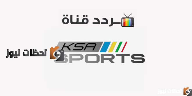 تردد قناة السعودية الرياضية الجديد علي النايل سات والعرب سات 2025