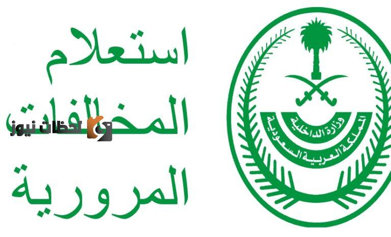 كيفية تخفيض المخالفات المرورية في السعودية 2025 بالخطوات