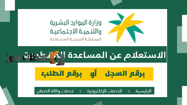 الموارد البشرية رابط التسجيل في المساعدة المقطوعة 1447 للضمان الاجتماعي المطور وشروط التقديم والمستندات المطلوبة والفئات