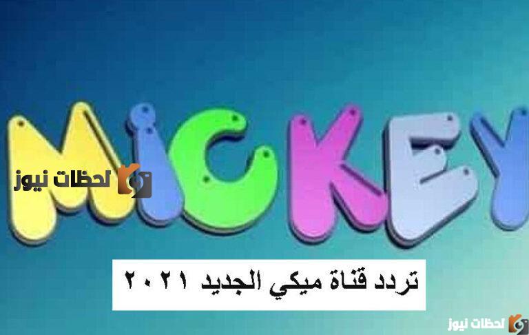 تردد قناة ميكي الجديد علي النايل سات والعرب سات 2025