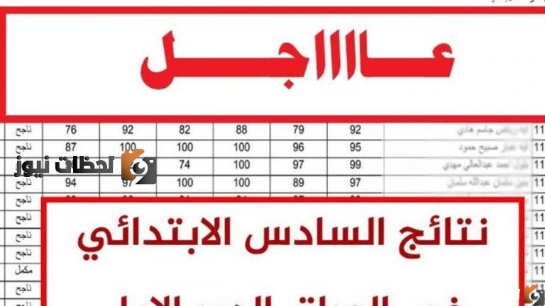 anajaah.com موقع النجاح: نتائج الصف السادس الابتدائي في العراق 2025 عبر موقع ناجح results-iq com