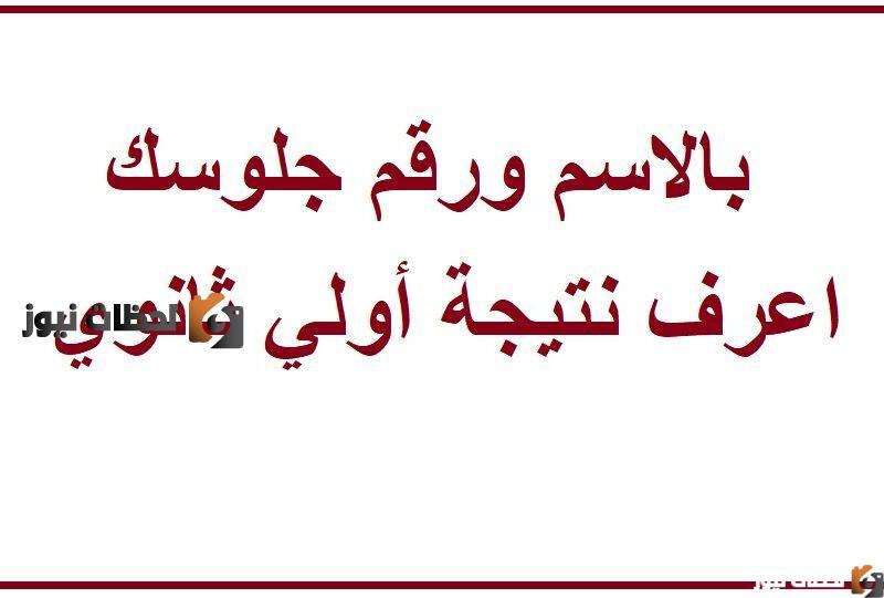 الاستعلام عن نتيجة الصف الاول الثانوي 2025 .. eduserv.cairo.gov.eg نتيجة اولي ثانوي الترم التأني