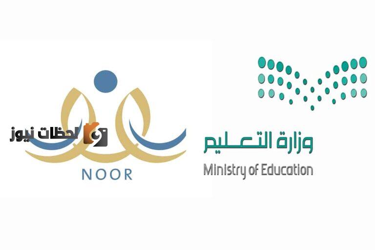نتائج نظام نور 1447 .. التسجيل فى نظام نور واستخراج نتائج الطلاب 1447 برقم التعريف ورمز التحقق