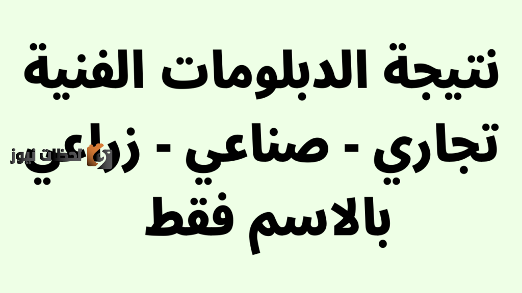 نتيجة الدبلومات الفنية