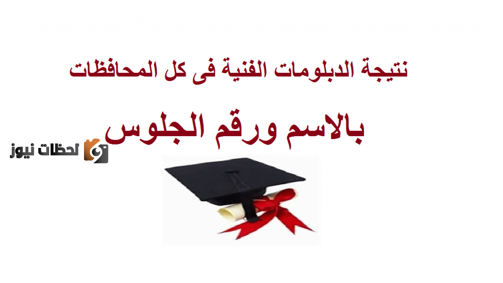 باسمك اعرف نتيجة الدبلومات الفنية 200 fany.emis.gov.eg عبر بوابة التعليم الفني نتائج