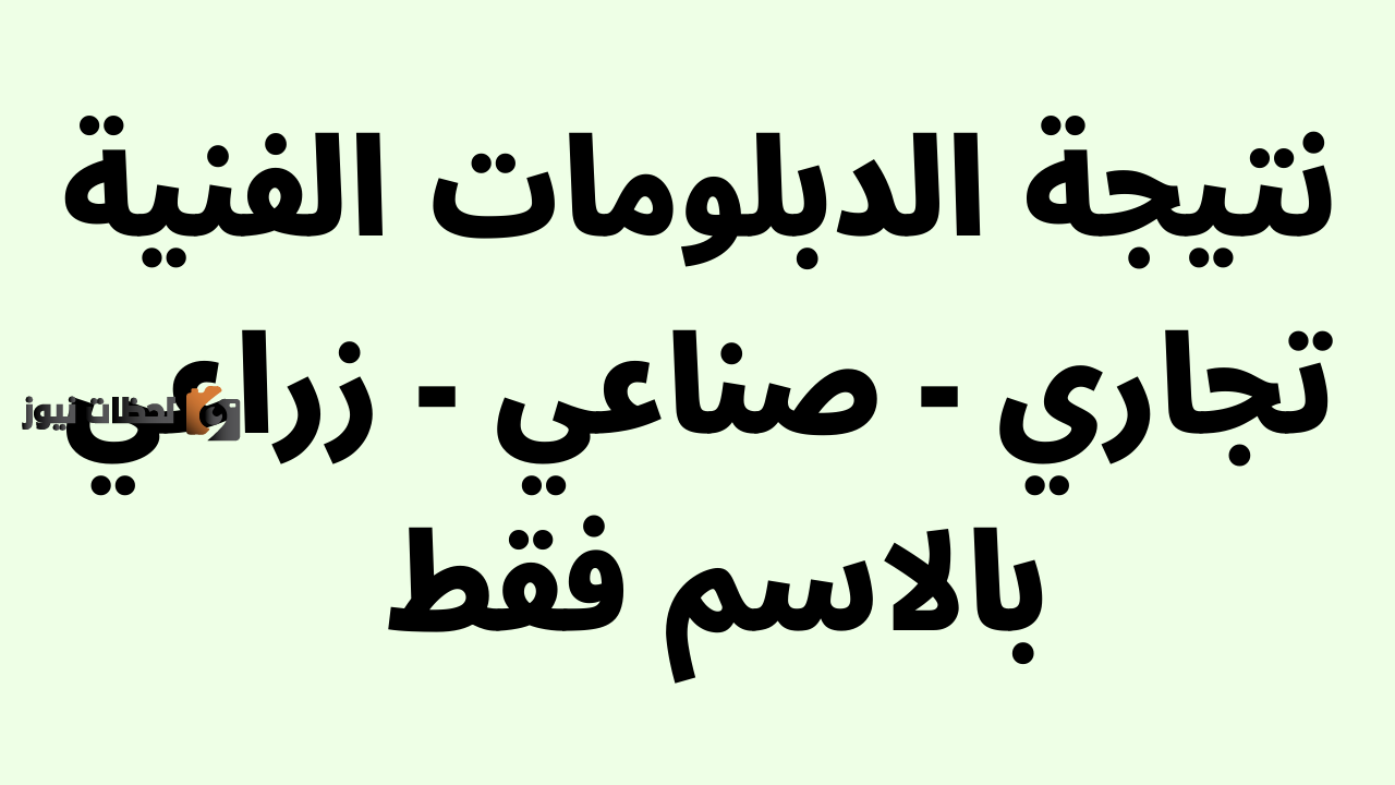 نتيجة بوابة التعليم الفني 2025 رابط نتائج الدبلومات الفنية في محافظات مصر 2025 زراعي وصناعي وتجاري جميع المحافظات نتيجة دبلوم تجارة