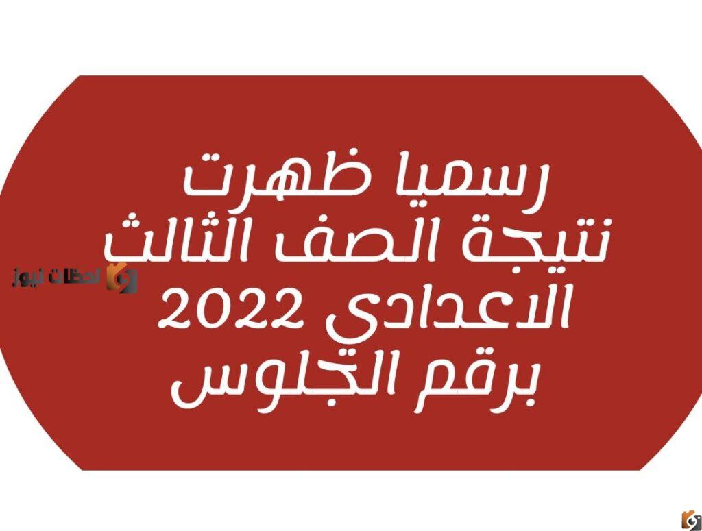 الاستعلام عن نتيجة الشهادة الإعدادية, الرابط الخاص بنتيجة الشهادة الإعدادية, رابط نتيجة الشهادة الإعدادية