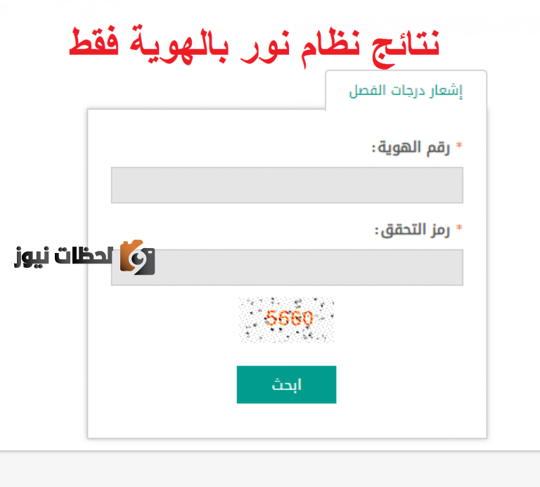 استخراج نتائج نظام نور برقم الهوية 1447 النتائج برقم الهوية ورمز التحقق في نظام نور التعليمي