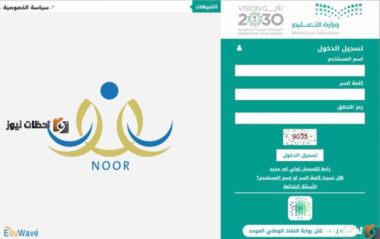 رابط التسجيل في نظام نور الصف الاول الابتدائي للعام الدراسي 1447
