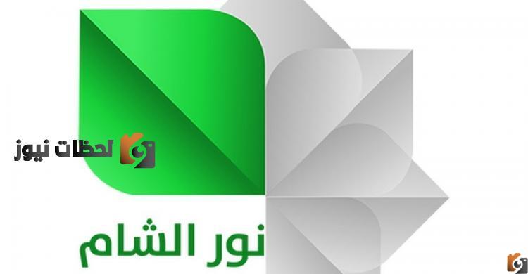 تردد قناة نور الشام السورية الفضائية 2025 علي النايل سات والعرب سات