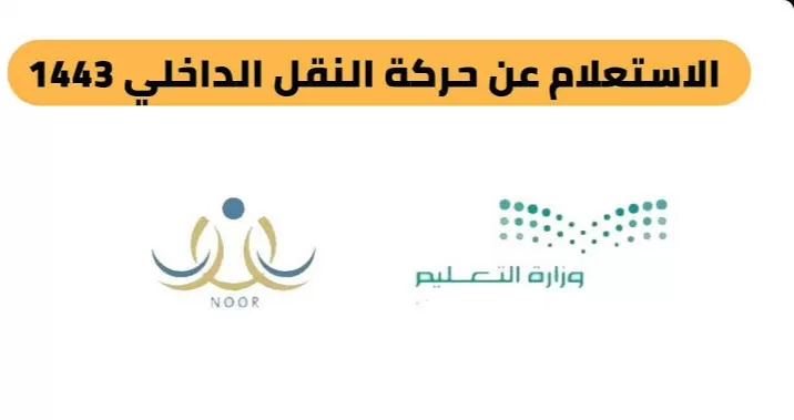 رابط نتائج حركة النقل الداخلي للمعلمين والمعلمات