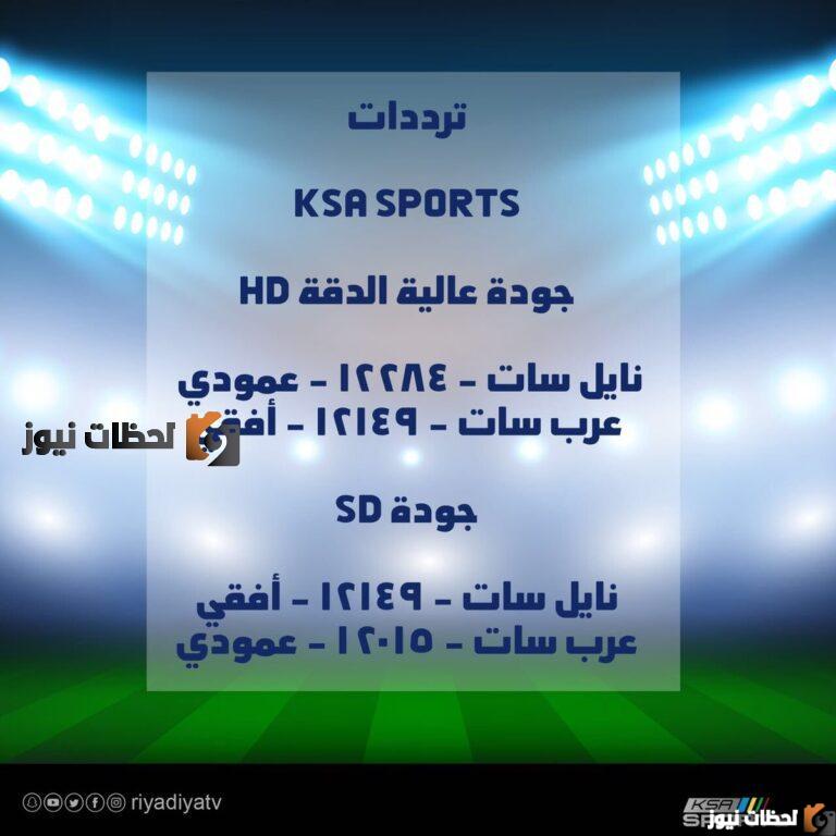 تردد السعودية الرياضية, تردد السعودية الرياضية الجديد