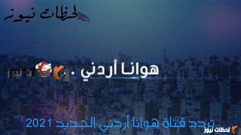 ضبط تردد قناة هوانا أردني الجديد علي النايل سات والعرب سات 2025