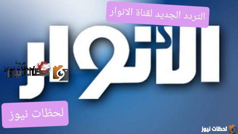استقبل تردد قناة الانوار الجديد على النايل سات والعرب سات 2025