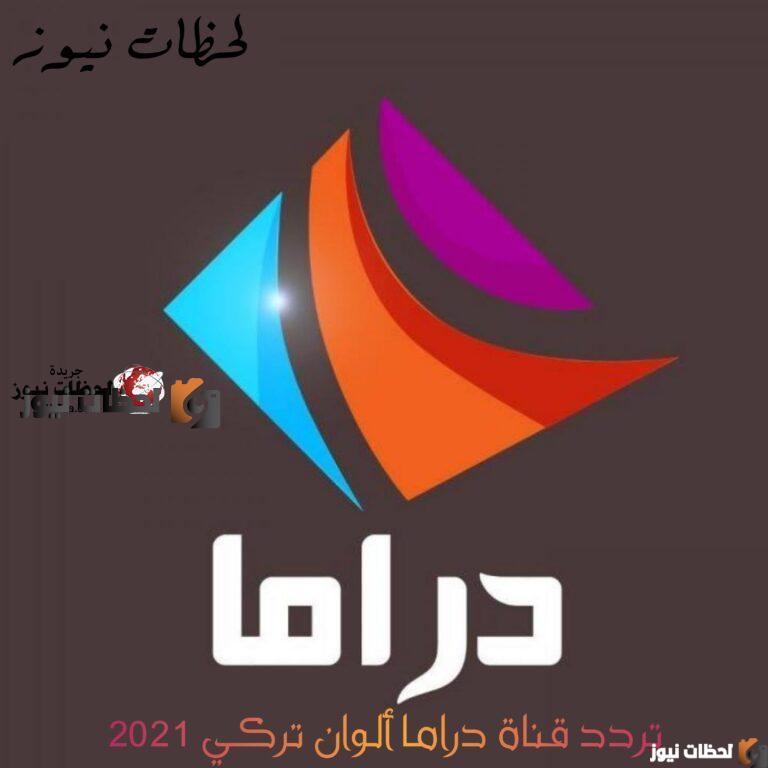 تردد قناة دراما ألوان تركي علي النايل سات والعرب سات 2025