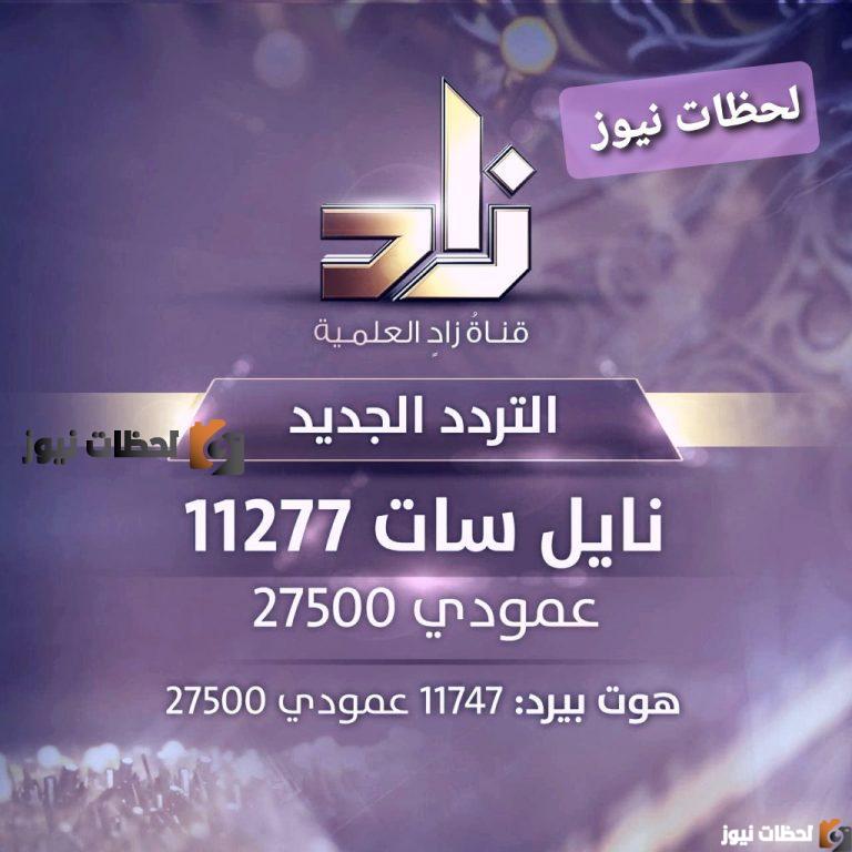 استقبل تردد قناة زاد التعليمية على النايل سات والعرب سات 2025