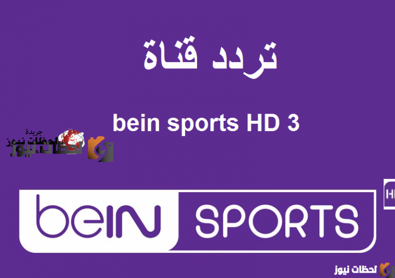 هنا تردد بى ان سبورت علي النايل سات والعرب سات 2025