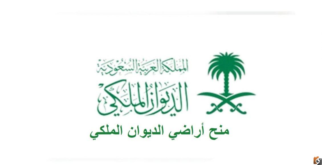 تفاصيل المنح والمساعدات التي يقدمها الديوان الملكي للحصول على أرض ومبلغ مالي