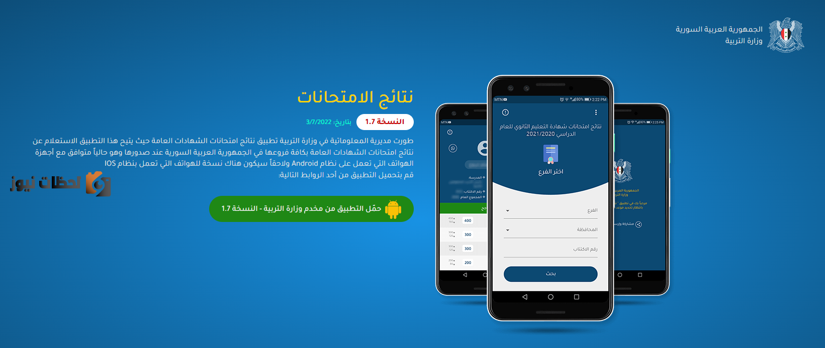 ظهور الان “نتائج بكالوريا 2025 سوريا حسب الاسم” استخراج نتائج الطلاب البكالوريا في سوريا من وزارة التربية السورية 2025