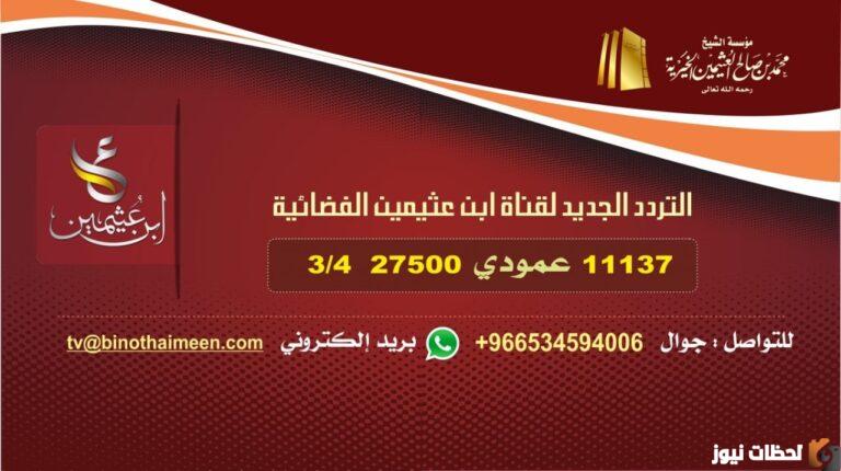 تردد قناة ابن عثيمين 2025 على عربسات والنايل سات Bin Othaimeen TV