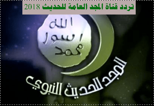 تردد قناة المجد للحديث النبوي 2025 على عربسات والنايل سات Al Majd Prophetic Hadeeth