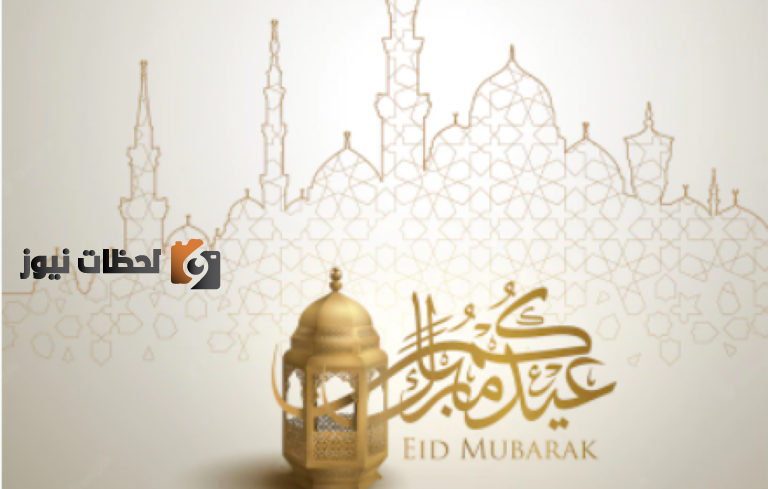 دعاء صلاة عيد الأضحى مكتوب 1447 اقوي دعاء عيد الاضحي 2025