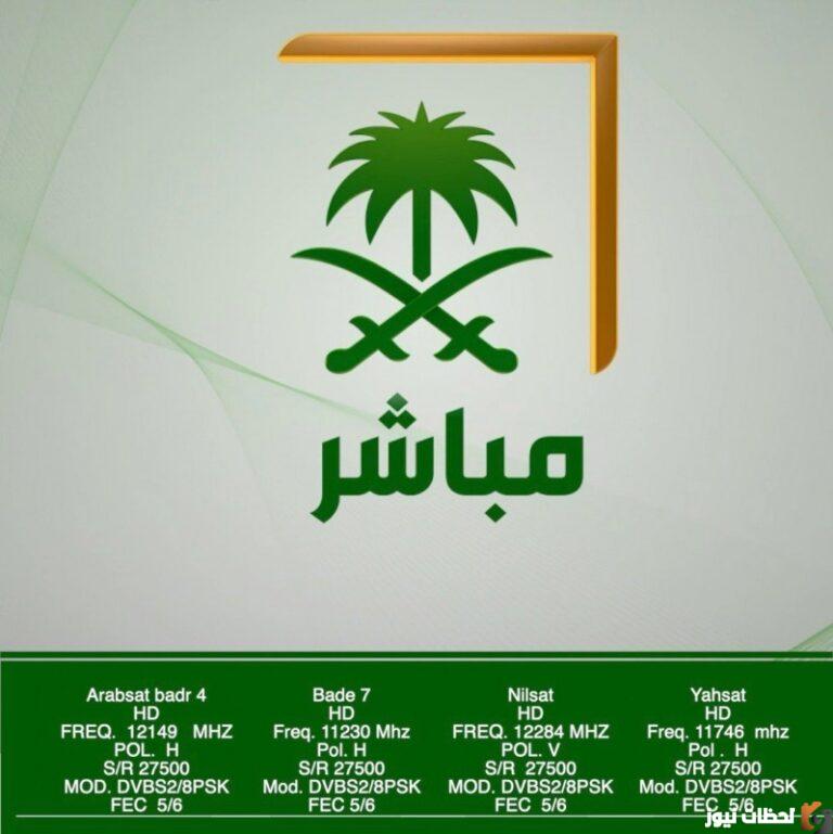 تردد قناة السعودية مباشر 2025 على عربسات والنايل سات Saudi Mubasher