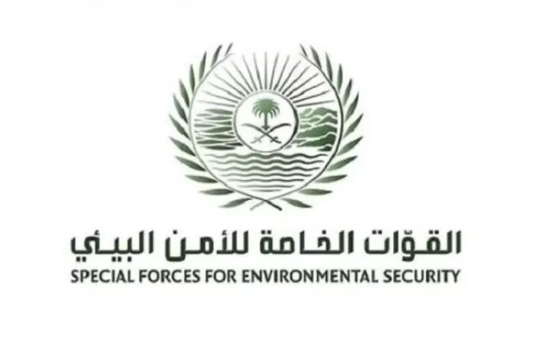 التقديم في وظائف الأمن البيئي القوات الخاصة 1447 وشروط التقديم في الامن البيئي