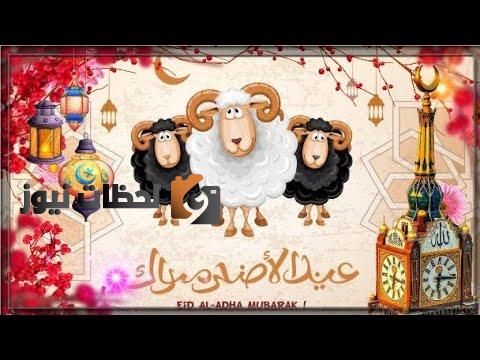 اجمل رسائل تهنئة عيد الاضحي للحبيب للزوج والاصدقاء 2025 .. حالات واتس اب تهنئة بعيد الاضحى 2025