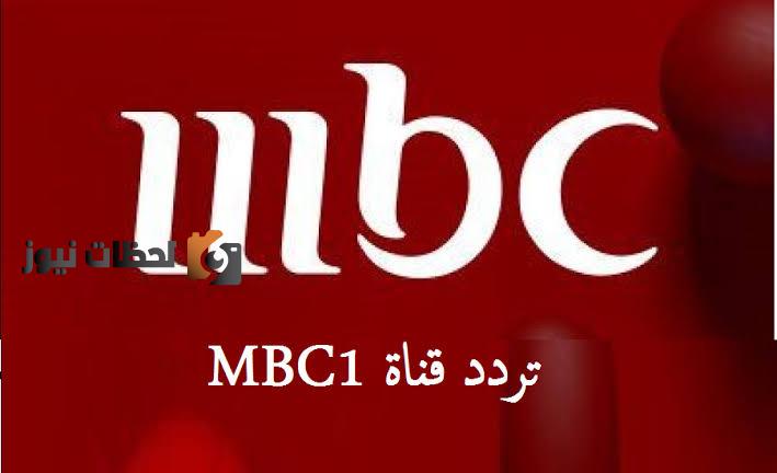 استقبل تردد قناة ام بي سي وان 2025 mbc 1 بجودة Hd على جميع الأقمار الصناعية نايل سات وعرب سات