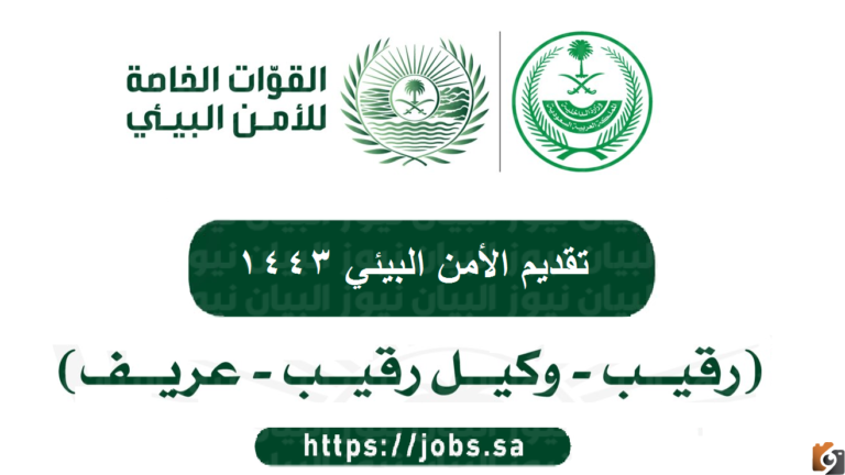 رابط تقديم الأمن البيئي 1447 للرجال/ رقيب/ وكيل رقيب/ عريف تسجيل الأمن