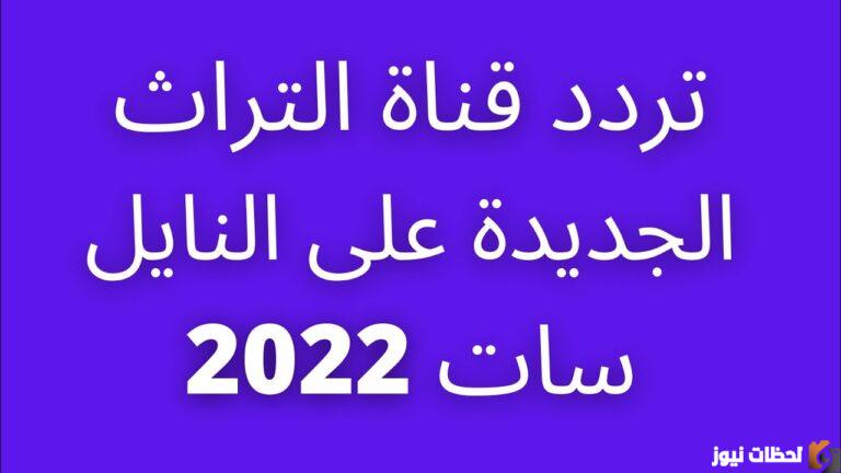 تردد قناة تراث 2025 على عربسات والنايل سات Torath