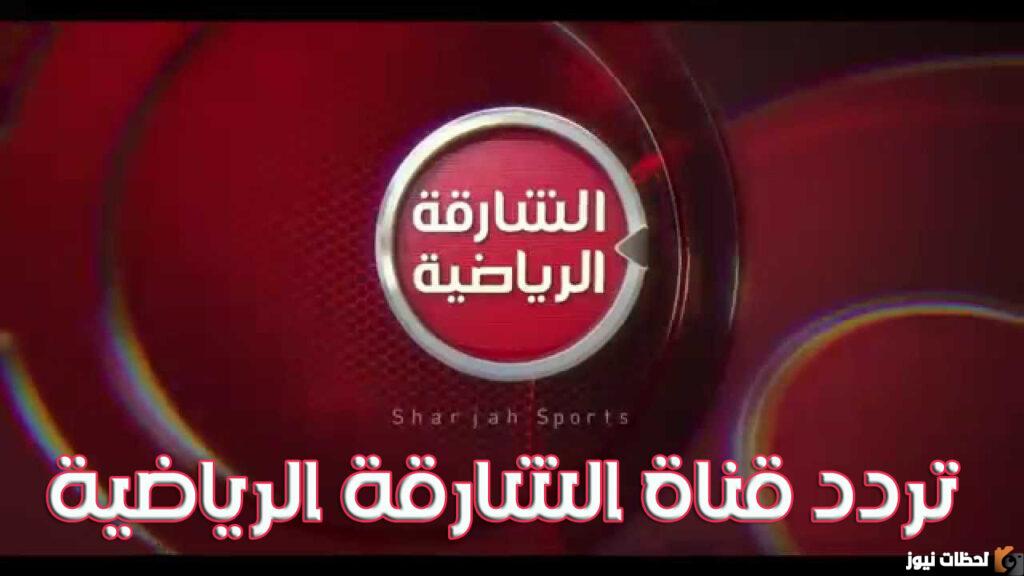 تردد قناة الشارقة الرياضية 2022 على النايل سات لأهم الأحداث والمباريات