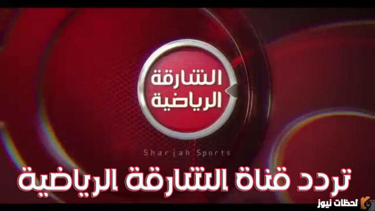 هنا تردد قناة الشارقة الرياضية 2025 على النايل سات لأهم الأحداث والمباريات