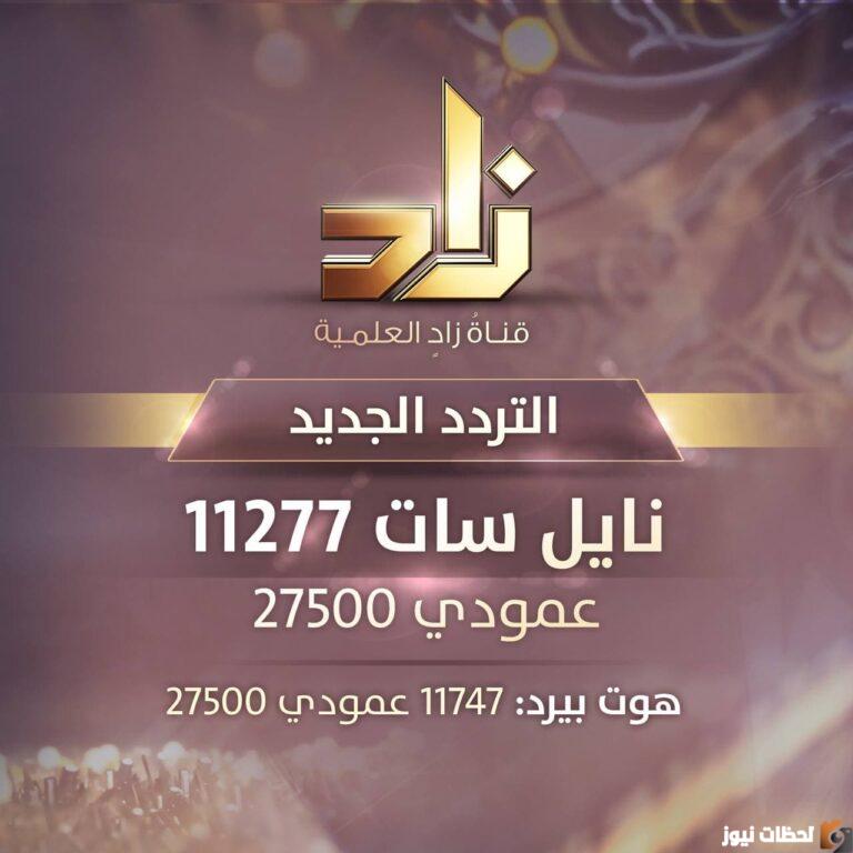 تردد قناة زاد العلمية 2025 على عربسات والنايل سات ZAD TV
