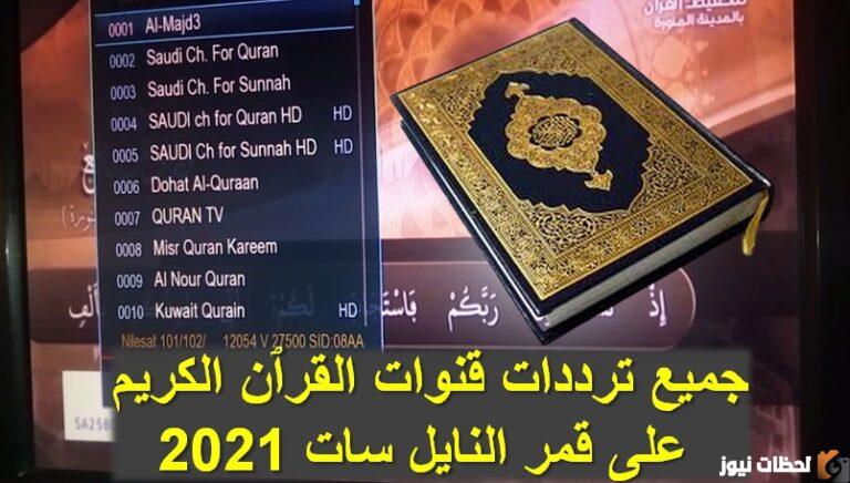 تردد قناة القرآن الكريم 2025 على عربسات والنايل سات Saudi Quran