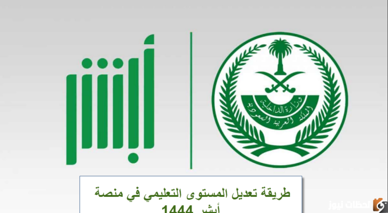 كيفية تعديل المستوى التعليمي من خلال منصة أبشر
