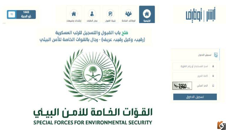 أبشر رابط نتائج القبول في وظائف الأمن البيئي 1447 برقم الهوية الخطوات وشروط التسجيل في الوظيفة