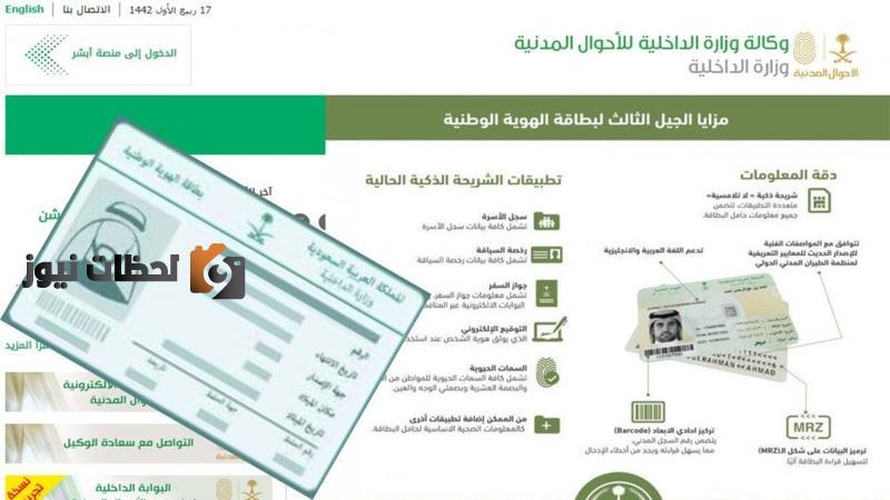 إليكم تفاصيل خدمة تجديد الهوية الوطنية للسعوديين عبر منصة أبشر
