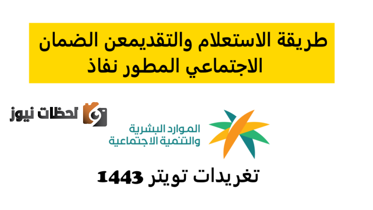 كيفية الاستعلام عن حالة الضمان الاجتماعي المطور الجديد 1447 sbis.hrsd.gov.sa