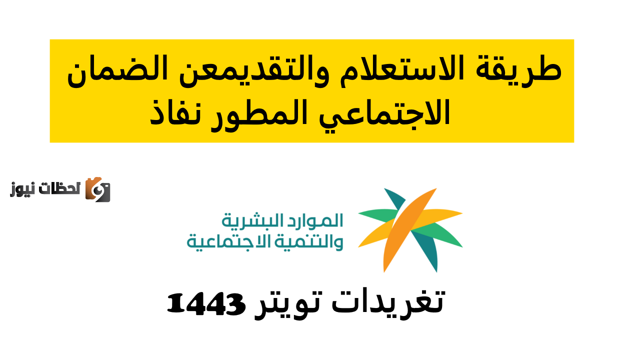 كيفية الاستعلام عن حالة الضمان الاجتماعي المطور الجديد 1447 sbis.hrsd.gov.sa