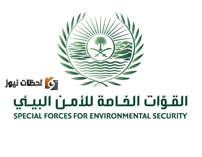 “قدم الان” التقديم في وظائف الامن البيئي 1447 برقم الهوية ابشر للتوظيف تقديم وظائف القوات الخاصة للأمن البيئي 1447