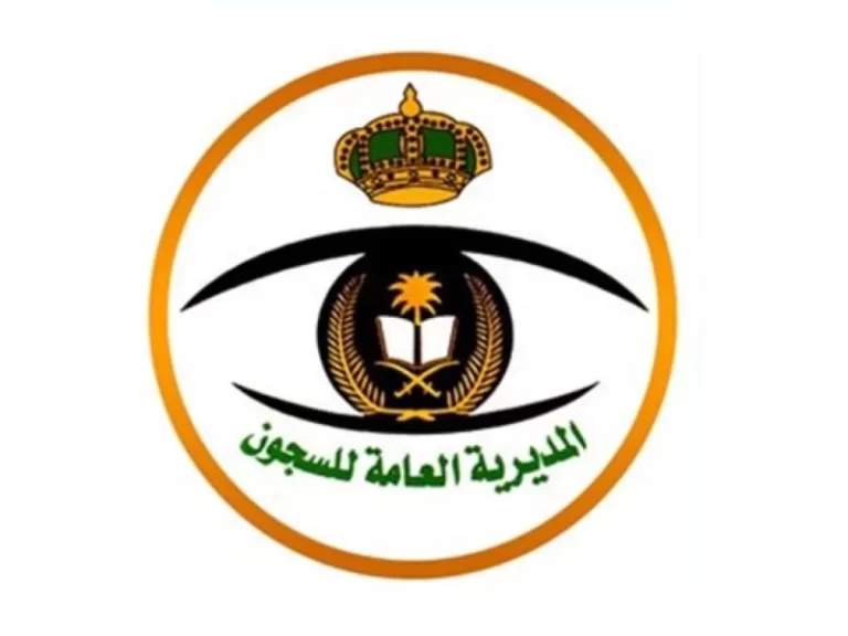 ابشر للتوظيف تقديم وظائف المديرية العامة للسجون للنساء 1447 برقم الهوية وكيفية التقديم والشروط