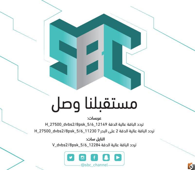 تردد قناة إس بي سي 2022 على عربسات والنايل سات SBC