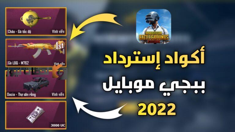 اكواد شحن شدات ببجي 2025 غير مستعملة وصالحة للجميع عن طريق الايدي ID