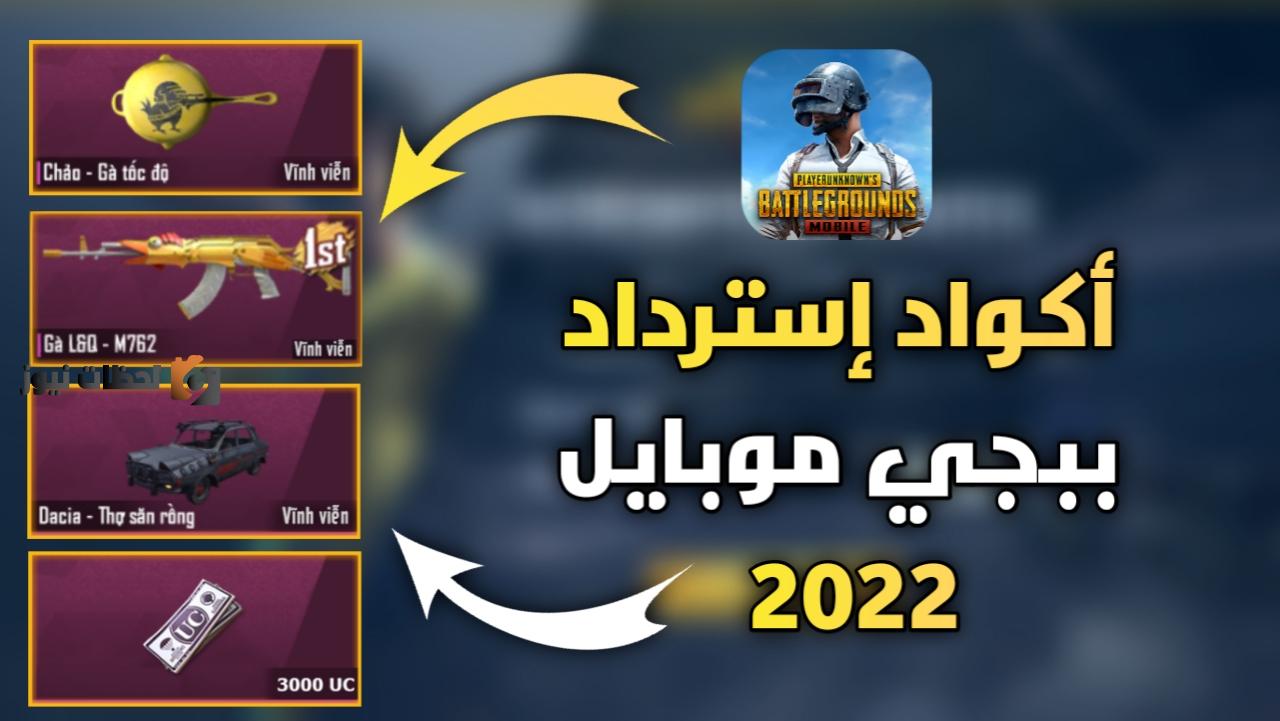 اكواد شحن شدات ببجي 2025 غير مستعملة وصالحة للجميع عن طريق الايدي ID